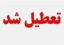 تعطیلی کلیه اماکن ورزشی استان طی جنگ رمضان